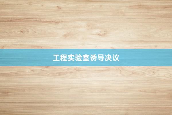 工程实验室诱导决议